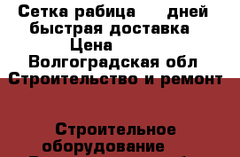 Сетка рабица 2-5 дней  быстрая доставка › Цена ­ 460 - Волгоградская обл. Строительство и ремонт » Строительное оборудование   . Волгоградская обл.